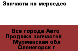 Запчасти на мерседес 203W - Все города Авто » Продажа запчастей   . Мурманская обл.,Оленегорск г.